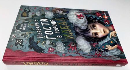 Фотография книги "Хелена Дагган: Незваные гости в городе Идеал"