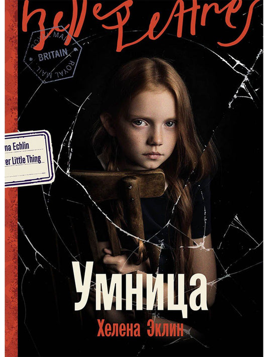 Обложка книги "Хелена Эклин: Умница"