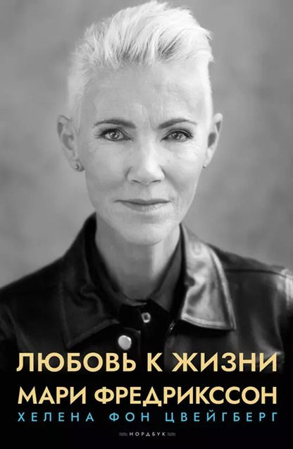 Обложка книги "Хелена фон: Любовь к жизни. Мари Фредрикссон"