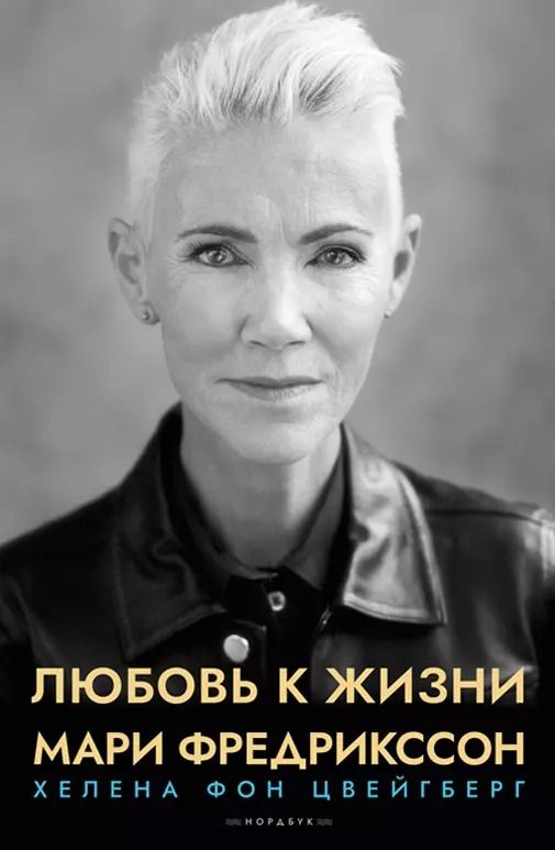Обложка книги "Хелена фон: Любовь к жизни. Мари Фредрикссон"