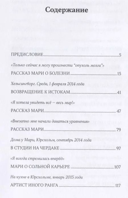 Фотография книги "Хелена фон: Любовь к жизни. Мари Фредрикссон"