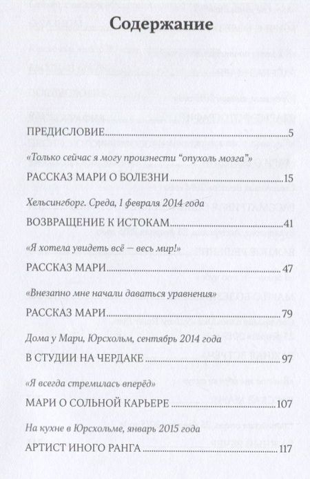 Фотография книги "Хелена фон: Любовь к жизни. Мари Фредрикссон"