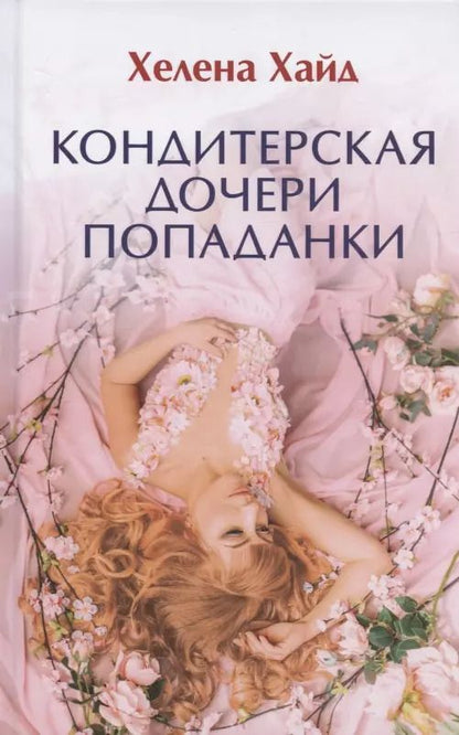 Обложка книги "Хелена Хайд: Кондитерская дочери попаданки"