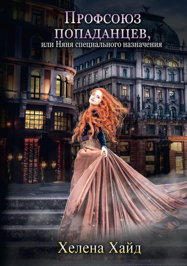 Обложка книги "Хелена Хайд: Профсоюз попаданцев, или Няня специального назначения"