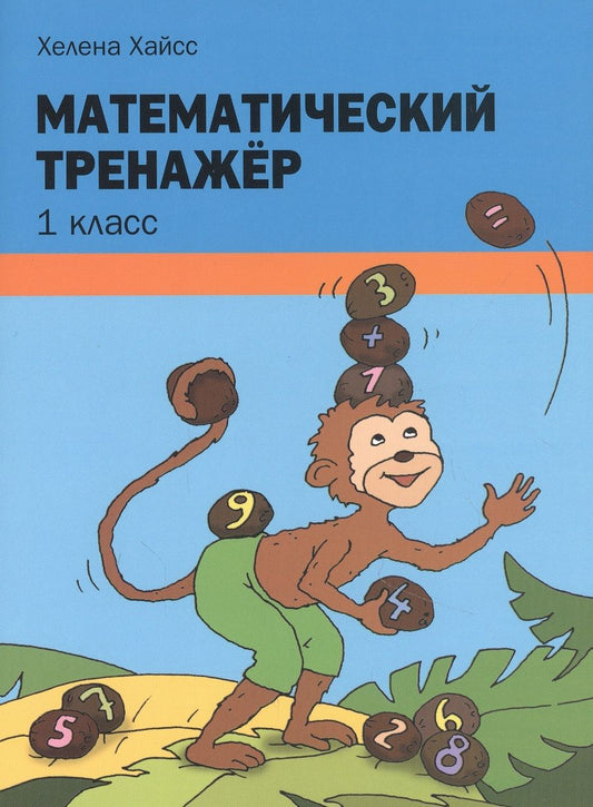 Обложка книги "Хелена Хайсс: Математический тренажёр. 1 класс"