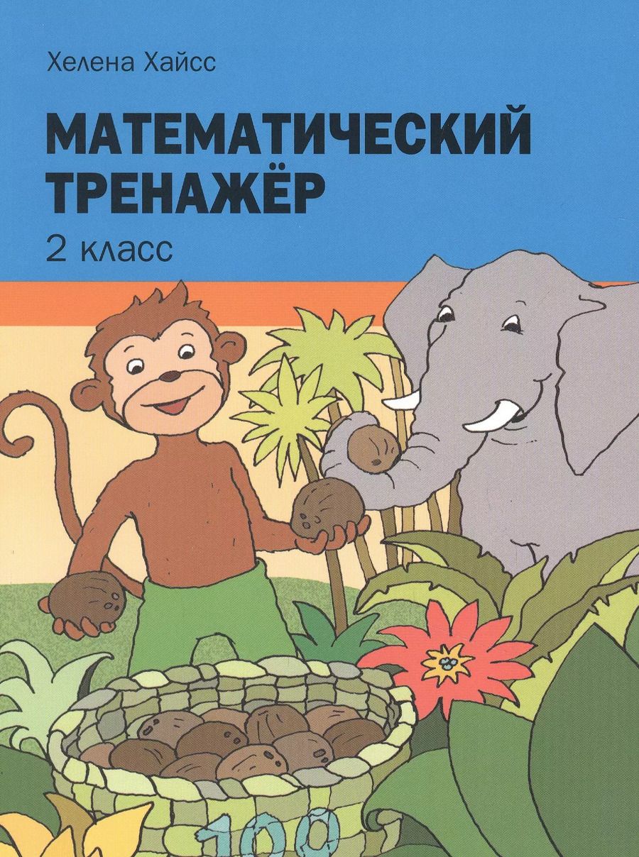 Обложка книги "Хелена Хайсс: Математический тренажёр. 2 класс"