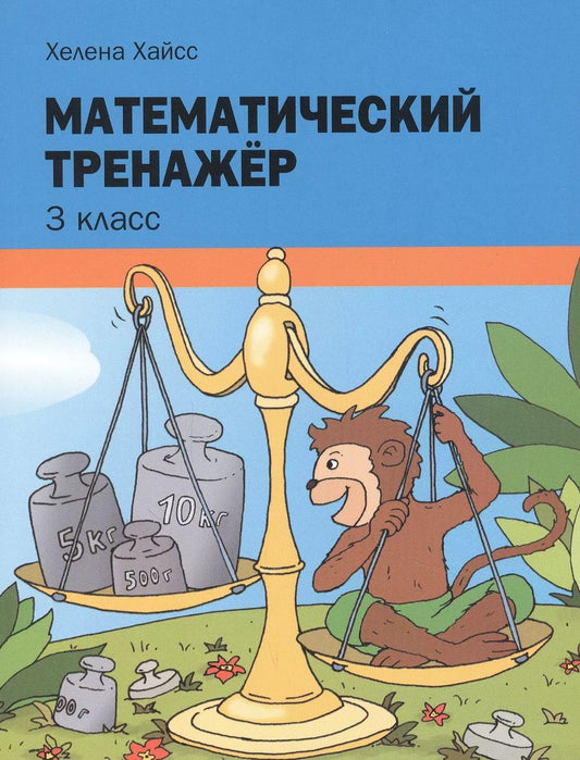 Обложка книги "Хелена Хайсс: Математический тренажёр. 3 класс"