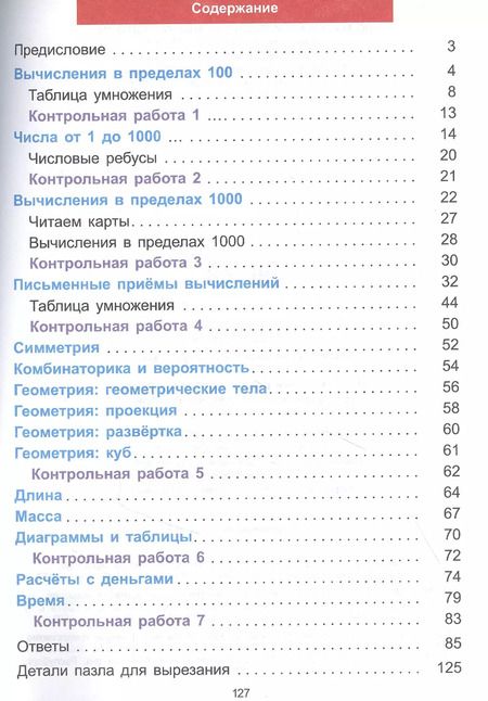Фотография книги "Хелена Хайсс: Математический тренажёр. 3 класс"