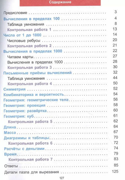 Фотография книги "Хелена Хайсс: Математический тренажёр. 3 класс"