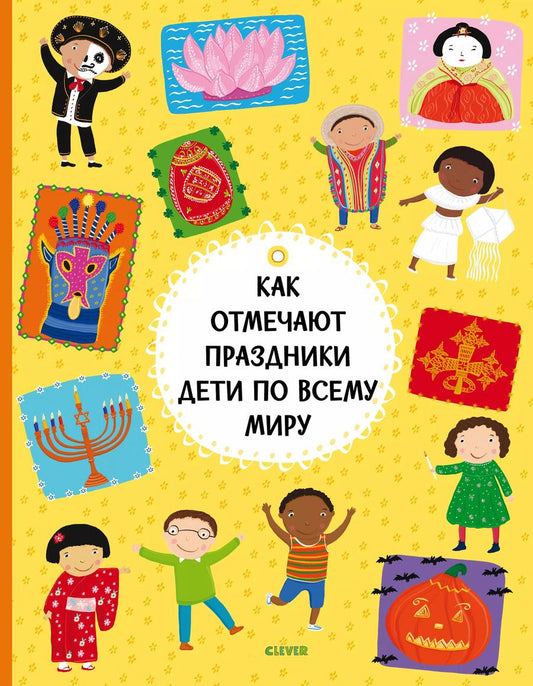 Обложка книги "Хелена Хараштова: Как отмечают праздники дети по всему миру"