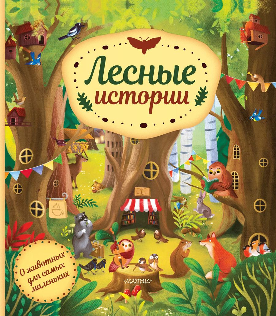 Обложка книги "Хелена Хараштова: Лесные истории"