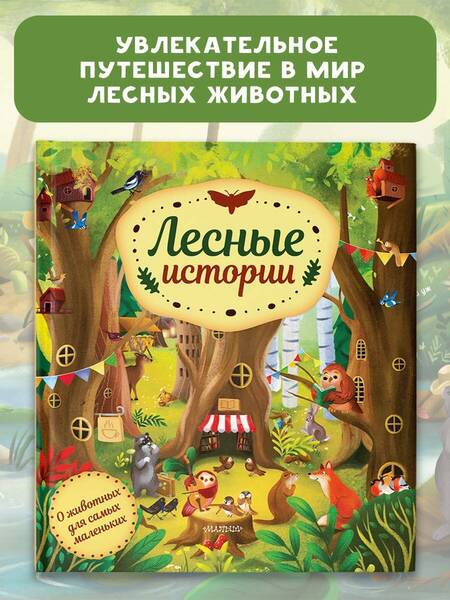 Фотография книги "Хелена Хараштова: Лесные истории"