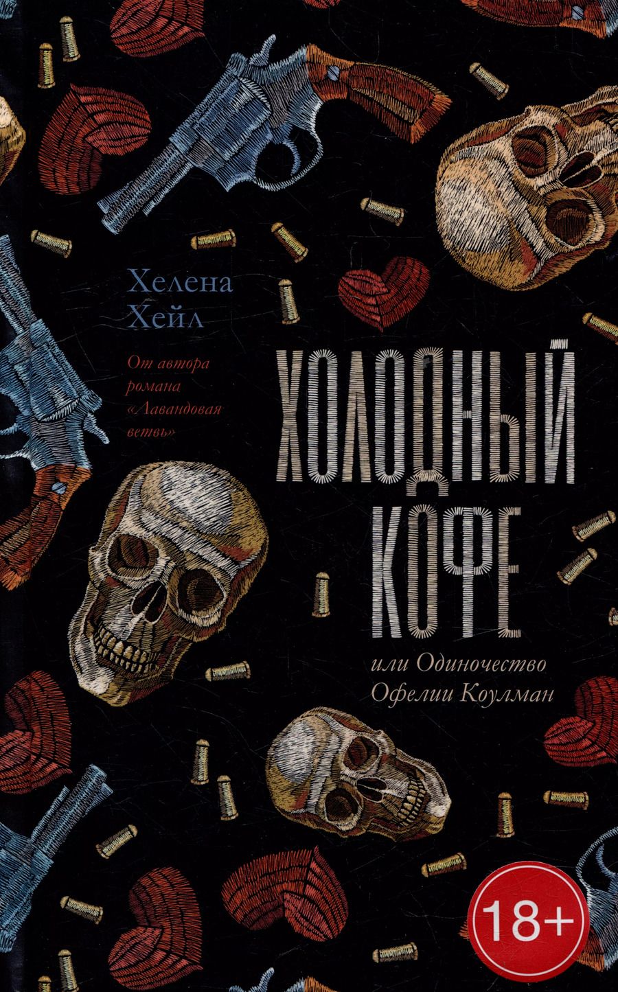 Обложка книги "Хелена Хейл: Холодный кофе, или Одиночество Офелии Коулман"