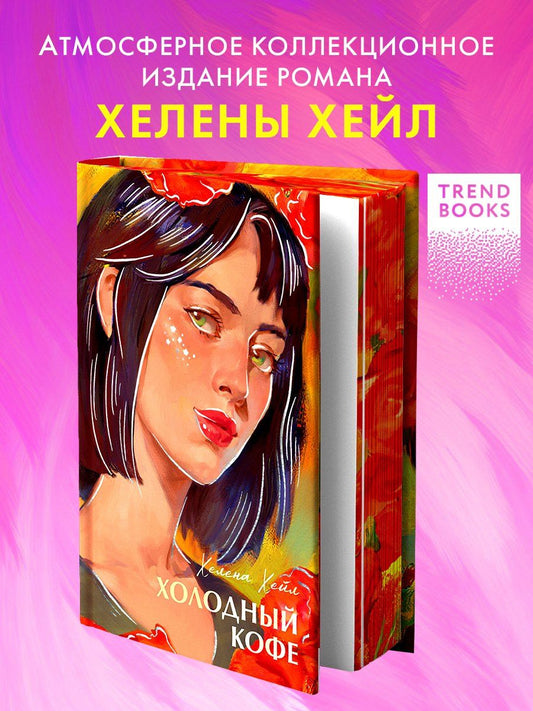 Обложка книги "Хелена Хейл: Холодный кофе, или Одиночество Офелии Коулман"