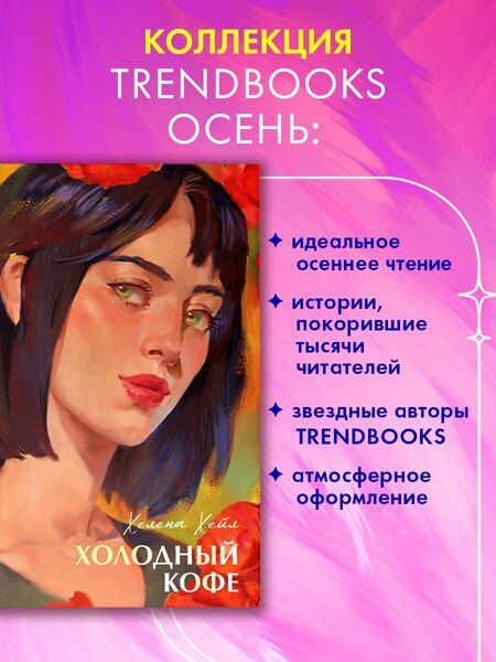 Фотография книги "Хелена Хейл: Холодный кофе, или Одиночество Офелии Коулман"