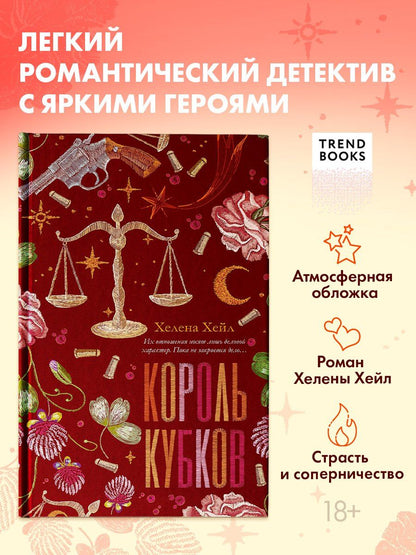 Обложка книги "Хелена Хейл: Король Кубков"
