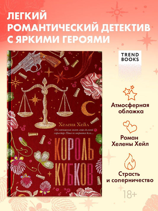Обложка книги "Хелена Хейл: Король Кубков"