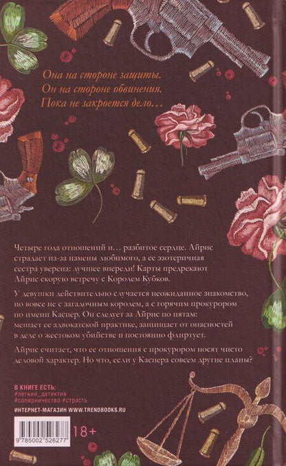 Фотография книги "Хелена Хейл: Король Кубков"