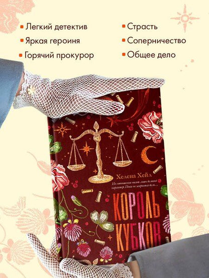 Фотография книги "Хелена Хейл: Король Кубков"
