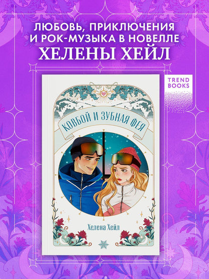 Обложка книги "Хелена Хейл: Ковбой и зубная фея"