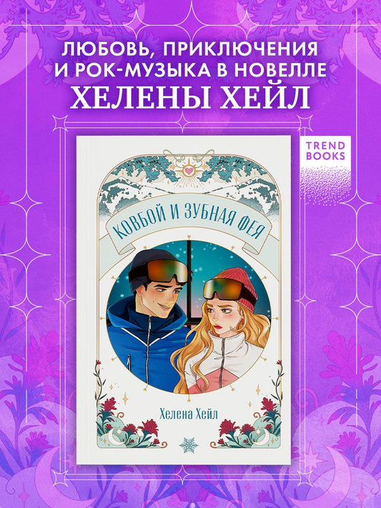Обложка книги "Хелена Хейл: Ковбой и зубная фея"