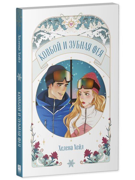 Фотография книги "Хелена Хейл: Ковбой и зубная фея"