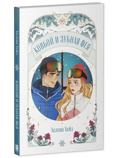 Фотография книги "Хелена Хейл: Ковбой и зубная фея"