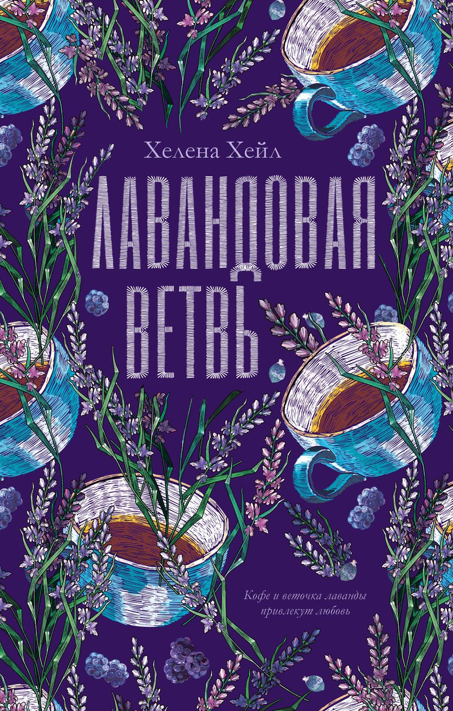 Обложка книги "Хелена Хейл: Лавандовая ветвь"
