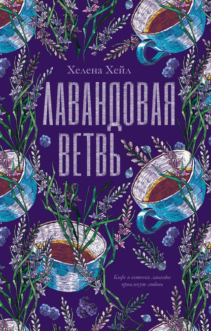 Обложка книги "Хелена Хейл: Лавандовая ветвь"