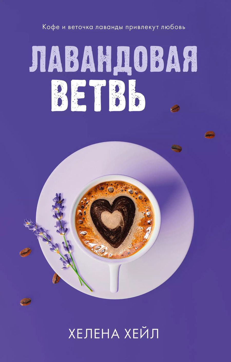 Обложка книги "Хелена Хейл: Лавандовая ветвь"