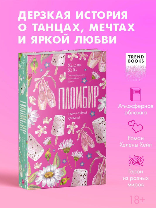 Обложка книги "Хелена Хейл: Пломбир с шоколадной крошкой"