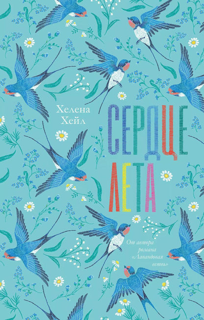 Обложка книги "Хелена Хейл: Сердце лета"