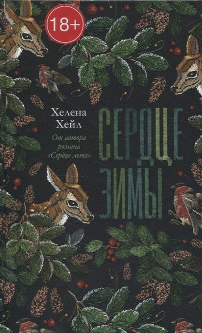 Обложка книги "Хелена Хейл: Сердце зимы"