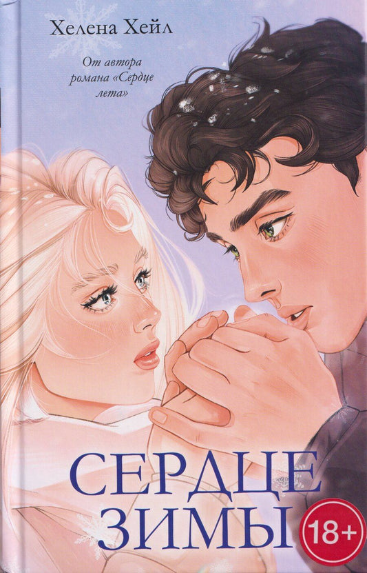 Обложка книги "Хелена Хейл: Сердце зимы"