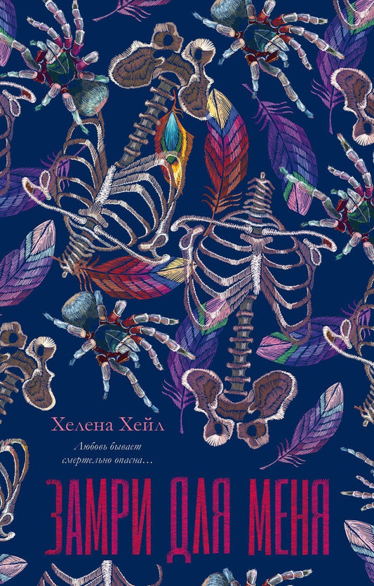 Обложка книги "Хелена Хейл: Замри для меня"