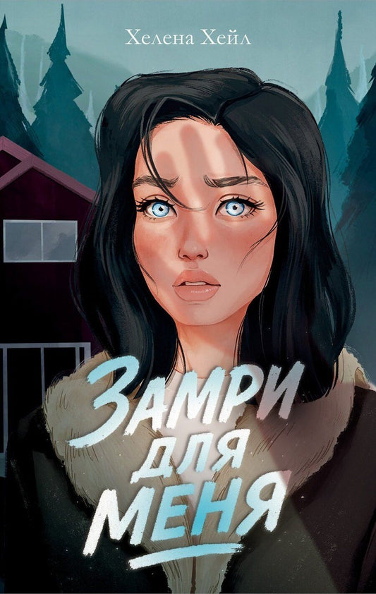 Обложка книги "Хелена Хейл: Замри для меня"