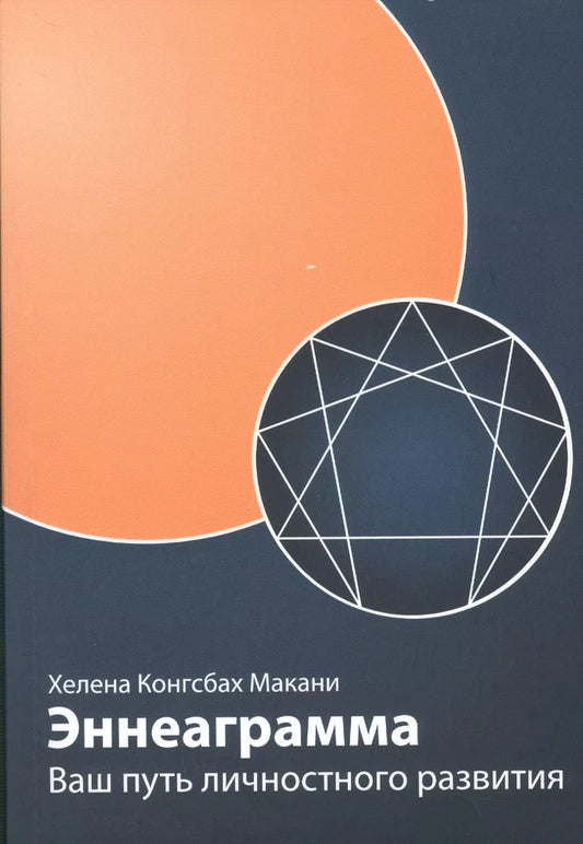 Обложка книги "Хелена Конгсбах: Эннеаграмма: Ваш путь личностного развития, пересмотренное и дополненное"