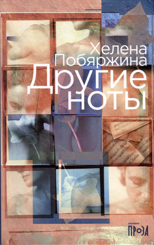 Обложка книги "Хелена Побяржина: Другие ноты"