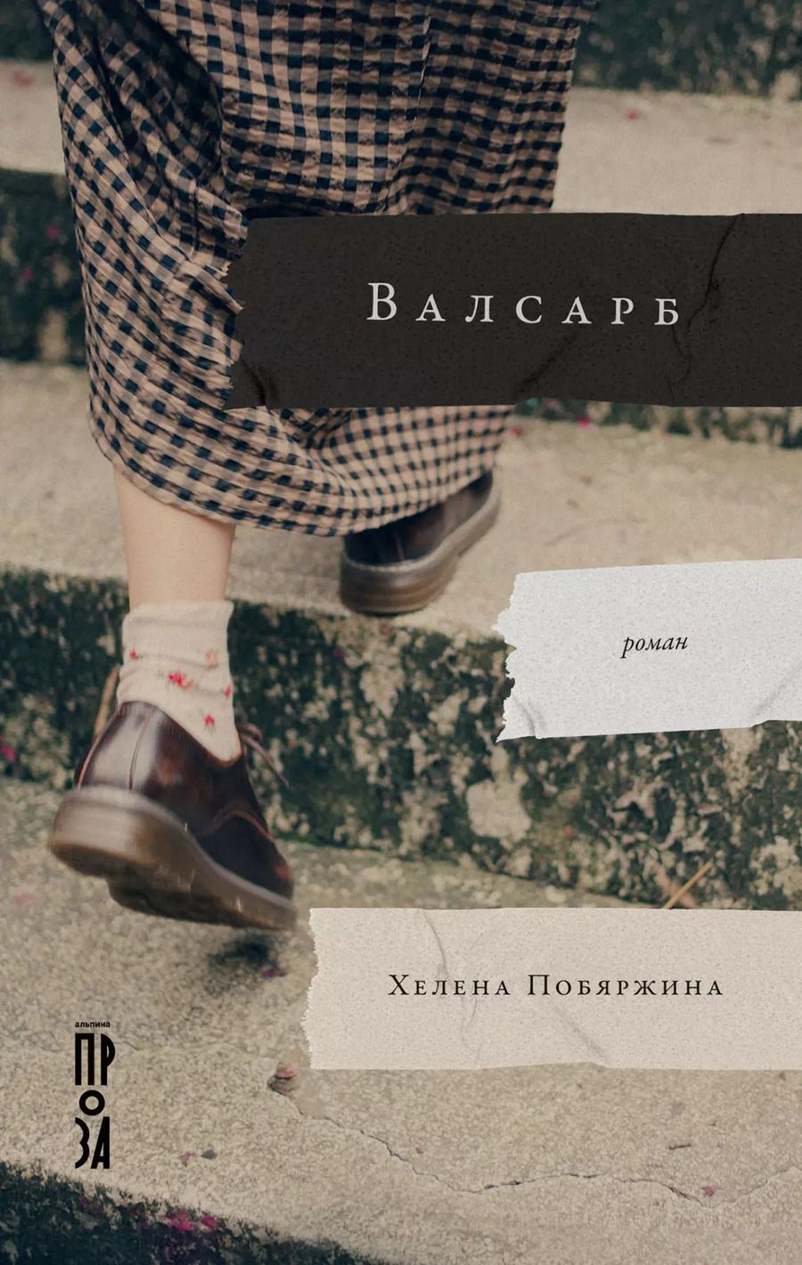 Обложка книги "Хелена Побяржина: Валсарб"