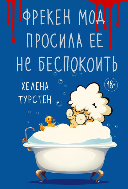 Обложка книги "Хелена Турстен: Фрекен Мод просила ее не беспокоить"