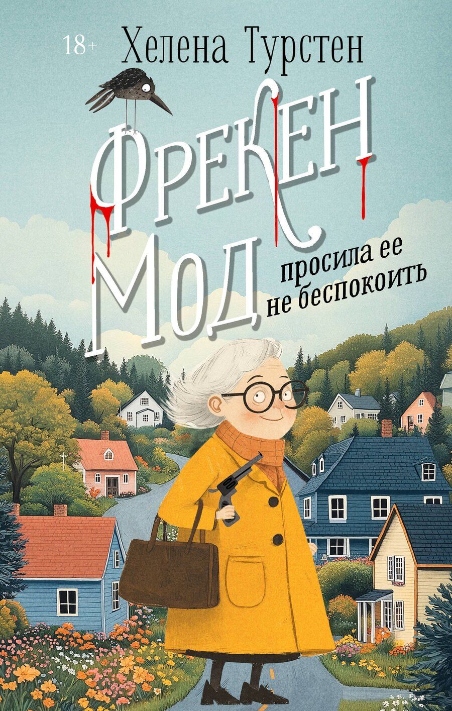 Обложка книги "Хелена Турстен: Фрекен Мод просила ее не беспокоить"