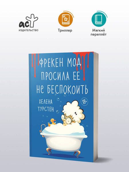 Фотография книги "Хелена Турстен: Фрекен Мод просила ее не беспокоить"
