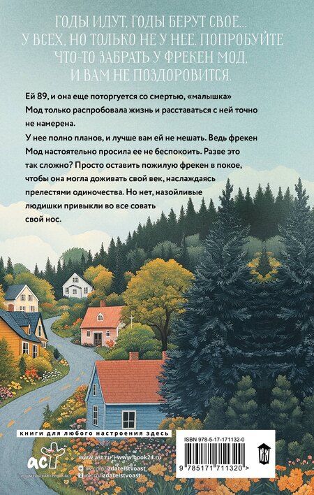 Фотография книги "Хелена Турстен: Фрекен Мод просила ее не беспокоить"