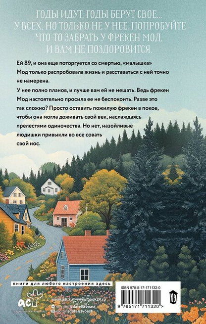 Фотография книги "Хелена Турстен: Фрекен Мод просила ее не беспокоить"