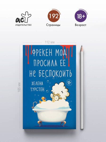 Фотография книги "Хелена Турстен: Фрекен Мод просила ее не беспокоить"