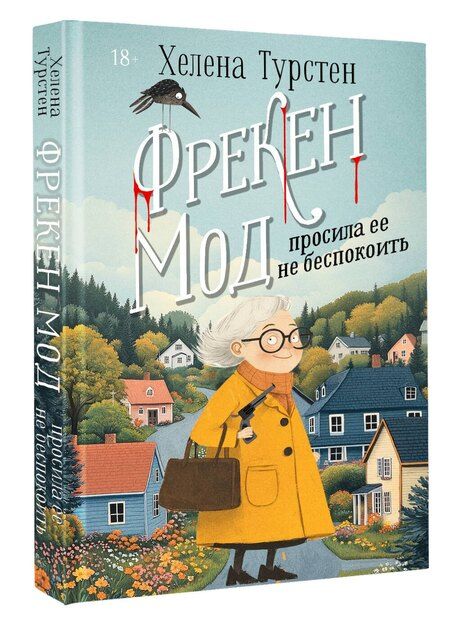 Фотография книги "Хелена Турстен: Фрекен Мод просила ее не беспокоить"