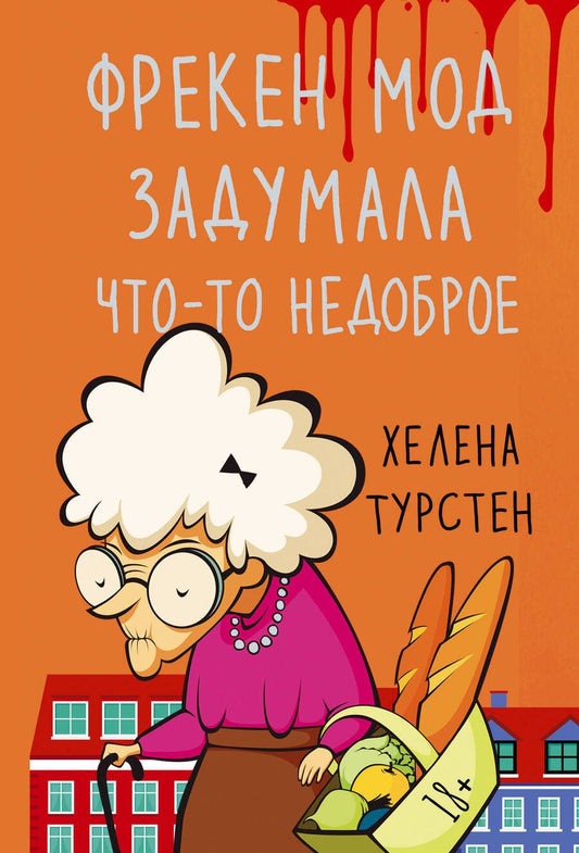 Обложка книги "Хелена Турстен: Фрекен Мод задумала что-то недоброе"