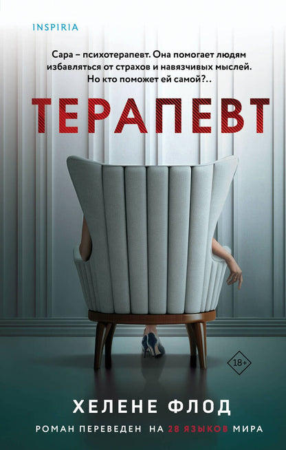 Обложка книги "Хелене Флод: Терапевт"