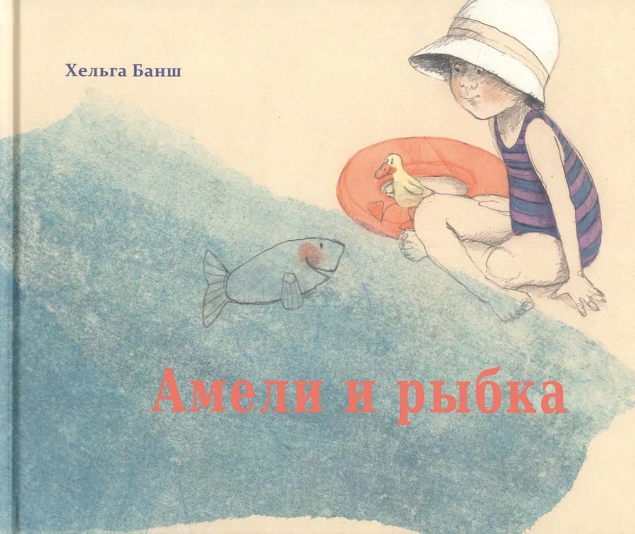 Обложка книги "Хельга Банш: Амели и рыбка"