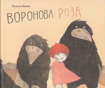 Обложка книги "Хельга Банш: Воронова Роза"